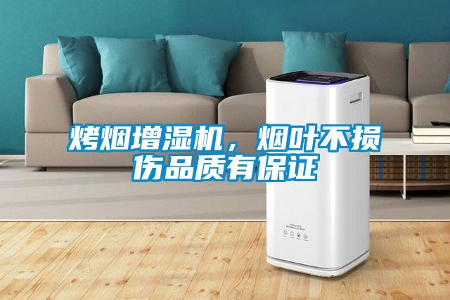 烤煙增濕機(jī)，煙葉不損傷品質(zhì)有保證
