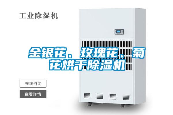 金銀花、玫瑰花、菊花烘干除濕機(jī)