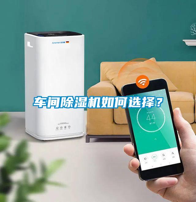 車間除濕機(jī)如何選擇？
