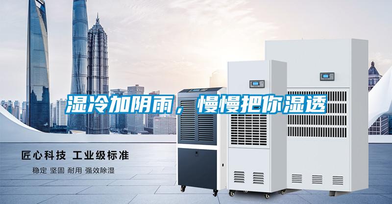 濕冷加陰雨，慢慢把你濕透