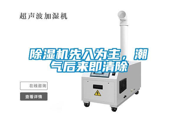 除濕機(jī)先入為主，潮氣后來(lái)即清除