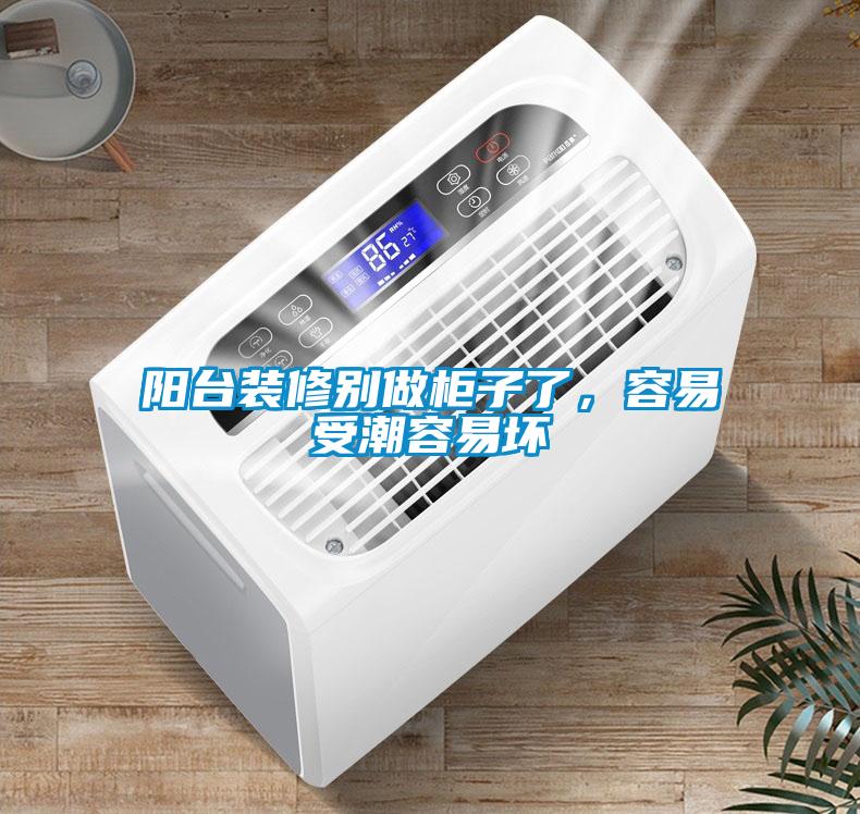 陽臺裝修別做柜子了，容易受潮容易壞