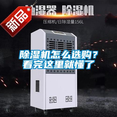 除濕機(jī)怎么選購(gòu)？看完這里就懂了