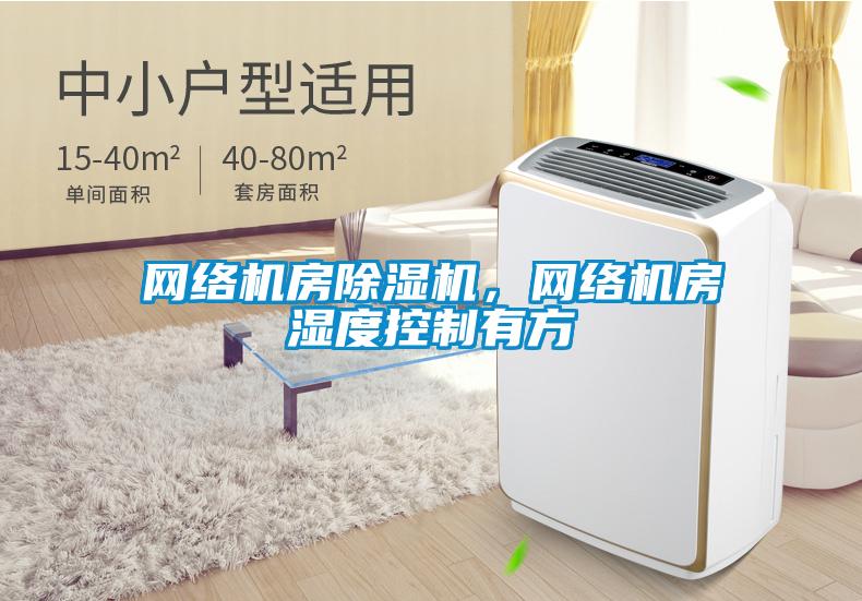 網絡機房除濕機，網絡機房濕度控制有方