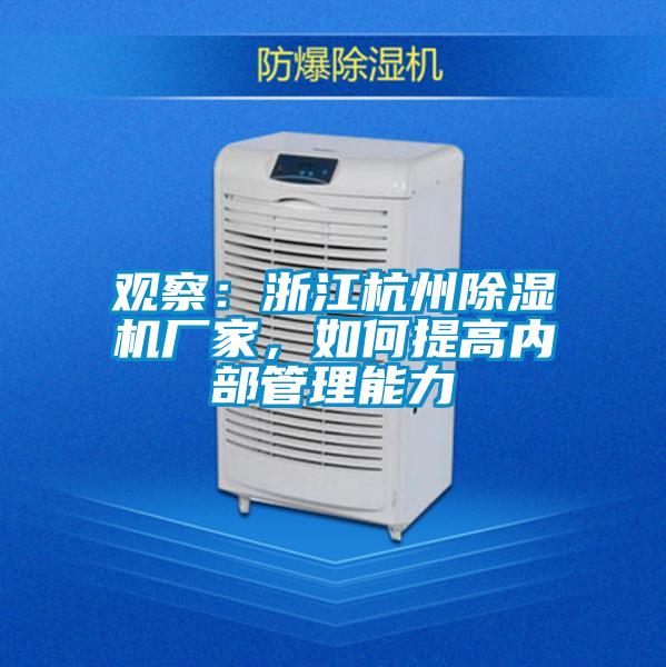 觀察：浙江杭州除濕機廠家，如何提高內(nèi)部管理能力