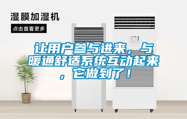讓用戶參與進(jìn)來，與暖通舒適系統(tǒng)互動起來，它做到了！