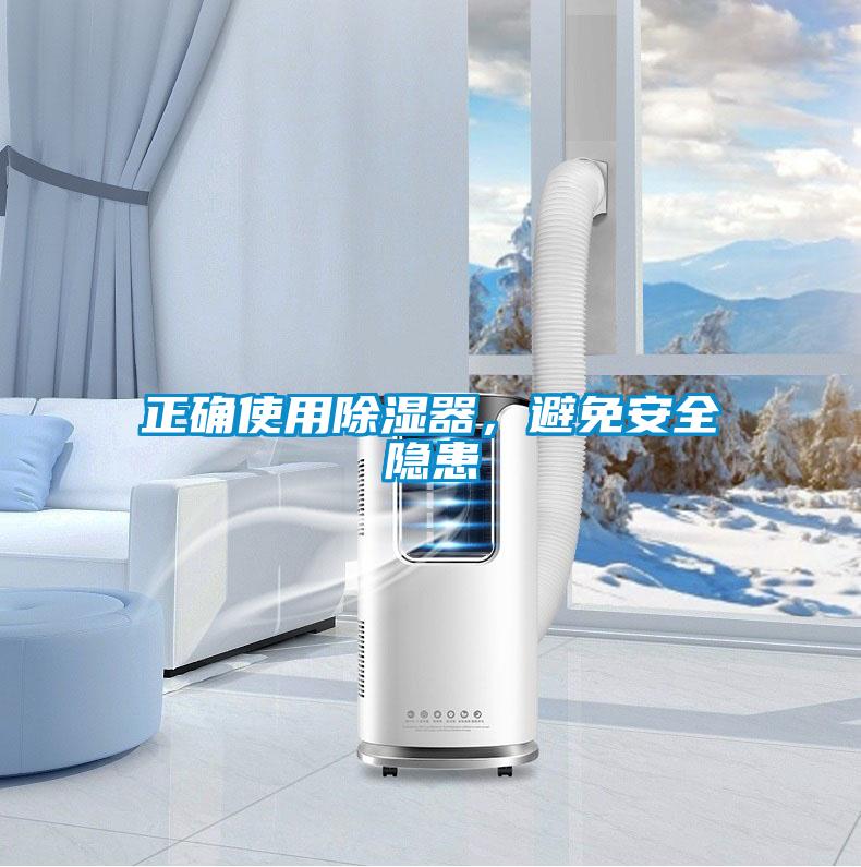 正確使用除濕器，避免安全隱患