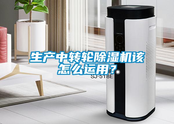 生產中轉輪除濕機該怎么運用？