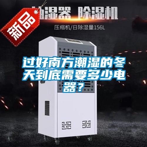 過好南方潮濕的冬天到底需要多少電器？