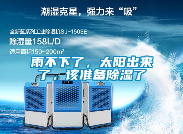雨不下了，太陽出來了，該準備除濕了