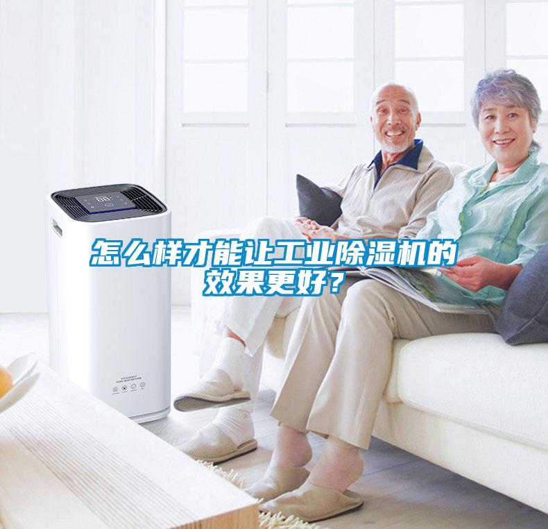 怎么樣才能讓工業(yè)除濕機(jī)的效果更好？