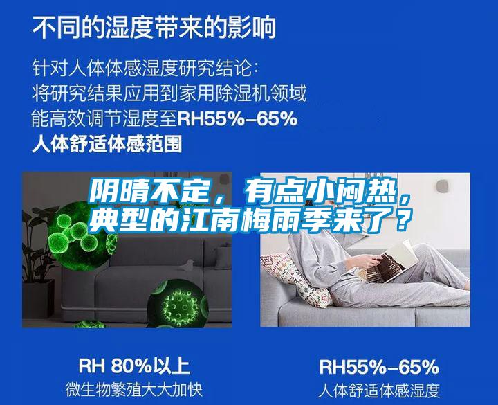 陰晴不定，有點(diǎn)小悶熱，典型的江南梅雨季來(lái)了？