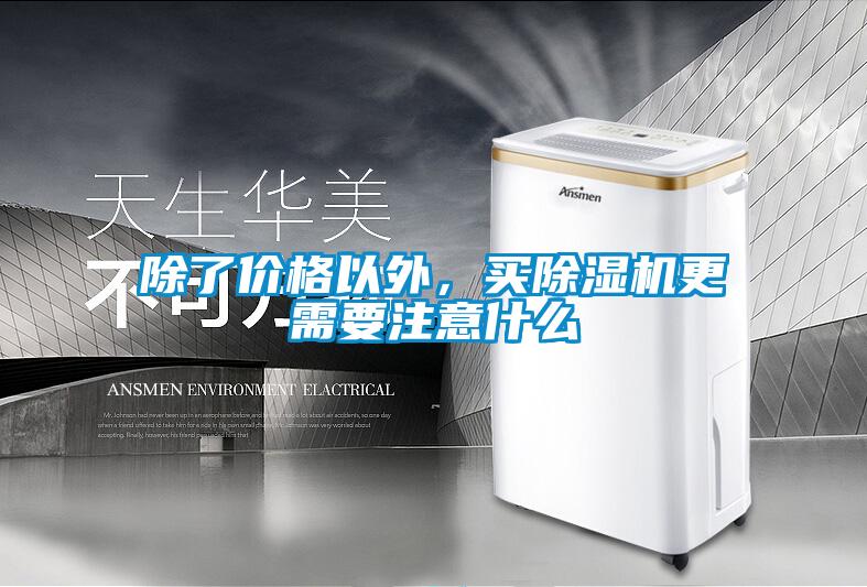 除了價(jià)格以外，買除濕機(jī)更需要注意什么