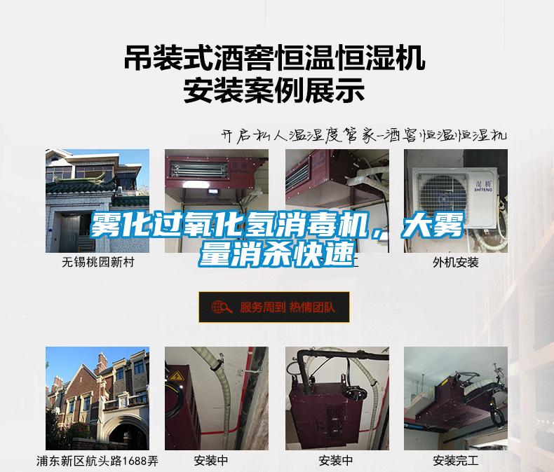 霧化過氧化氫消毒機，大霧量消殺快速