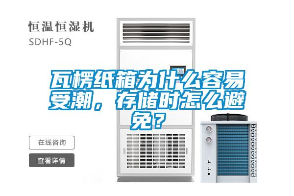 瓦楞紙箱為什么容易受潮，存儲(chǔ)時(shí)怎么避免？