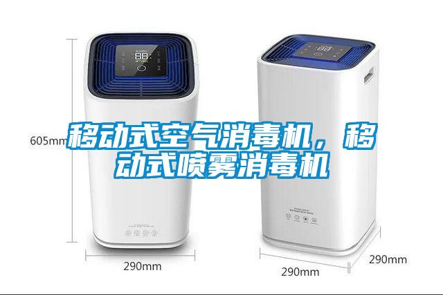 移動(dòng)式空氣消毒機(jī)，移動(dòng)式噴霧消毒機(jī)