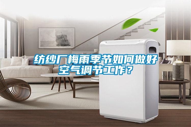 紡紗廠梅雨季節(jié)如何做好空氣調(diào)節(jié)工作？