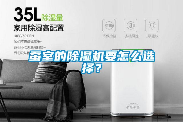 蠶室的除濕機要怎么選擇？
