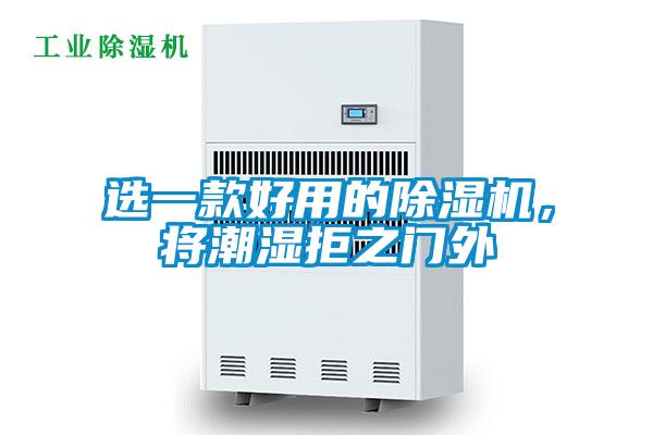 選一款好用的除濕機，將潮濕拒之門外
