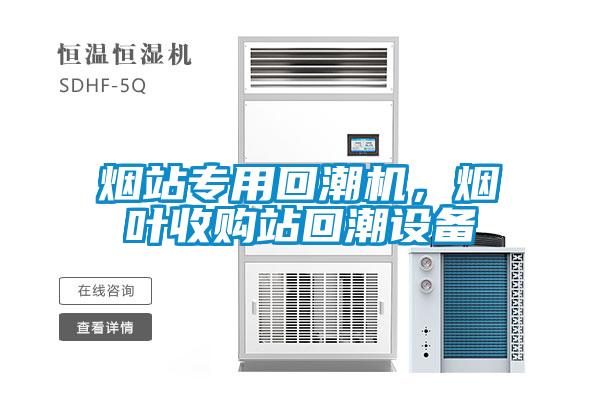 煙站專用回潮機(jī)，煙葉收購站回潮設(shè)備