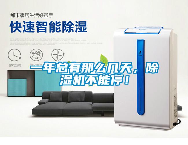 一年總有那么幾天，除濕機(jī)不能停！