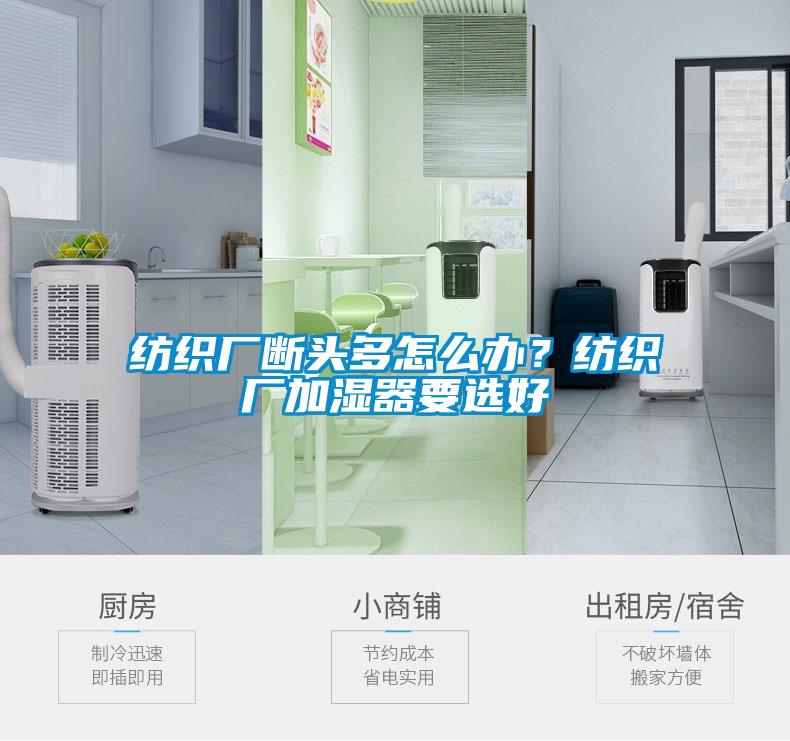 紡織廠斷頭多怎么辦？紡織廠加濕器要選好