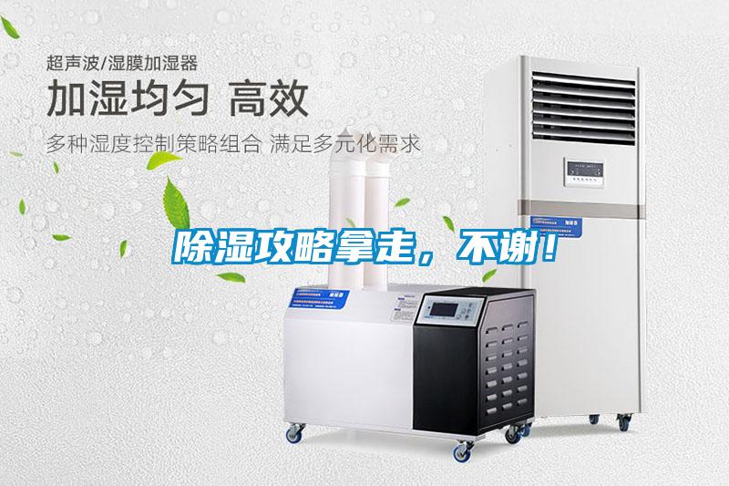 除濕攻略拿走，不謝！