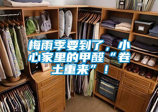 梅雨季要到了，小心家里的甲醛“卷土重來(lái)”！