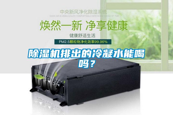 除濕機(jī)排出的冷凝水能喝嗎？