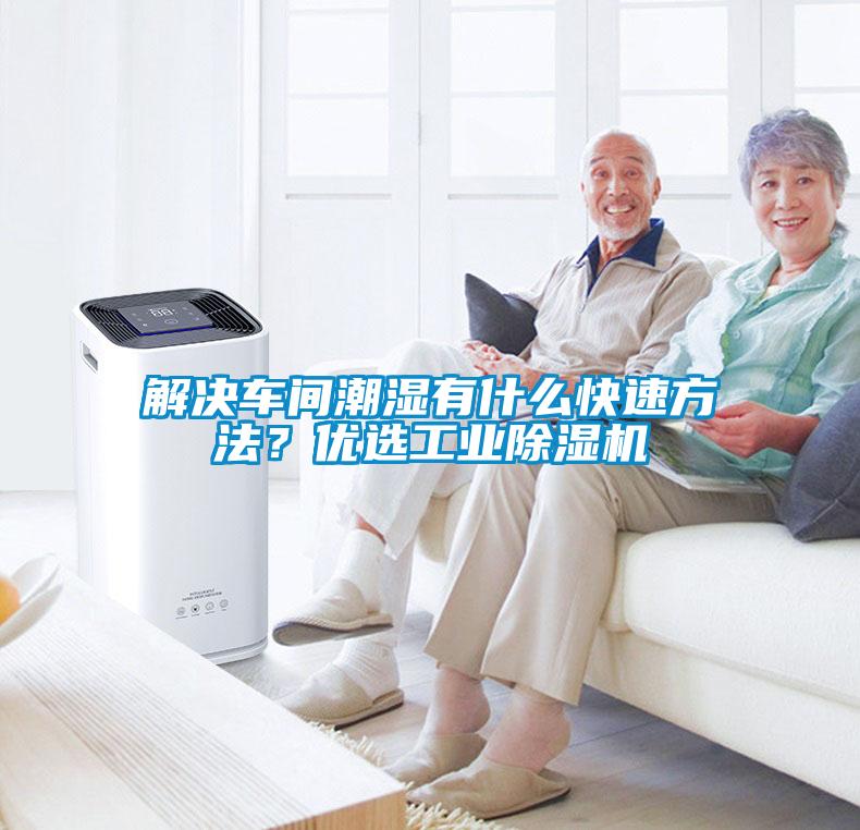 解決車間潮濕有什么快速方法？優(yōu)選工業(yè)除濕機