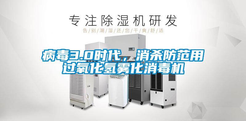 病毒3.0時(shí)代，消殺防范用過(guò)氧化氫霧化消毒機(jī)