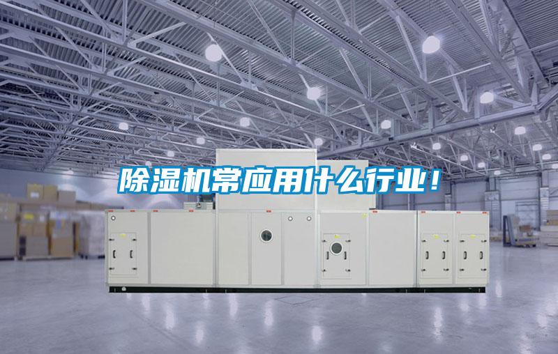 除濕機常應用什么行業(yè)！