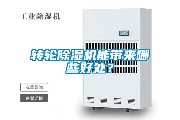 轉(zhuǎn)輪除濕機(jī)能帶來哪些好處？