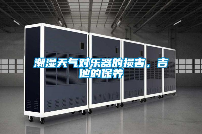 潮濕天氣對樂器的損害，吉他的保養(yǎng)