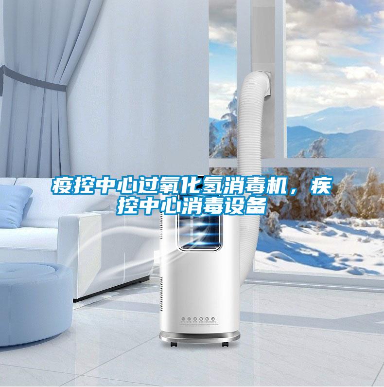 疫控中心過(guò)氧化氫消毒機(jī)，疾控中心消毒設(shè)備