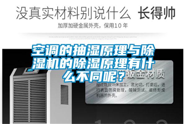 空調(diào)的抽濕原理與除濕機的除濕原理有什么不同呢？