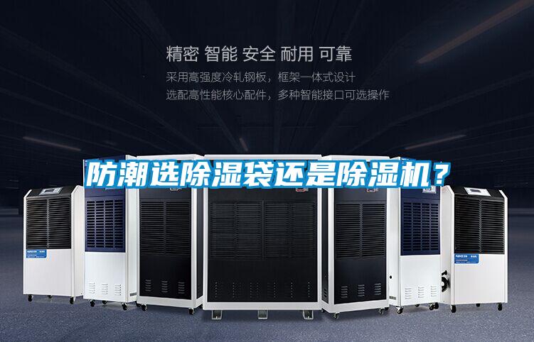 防潮選除濕袋還是除濕機(jī)？