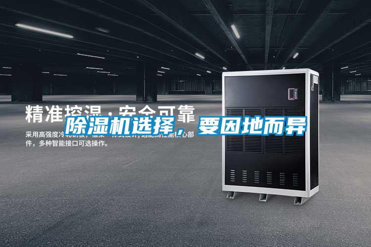除濕機(jī)選擇，要因地而異
