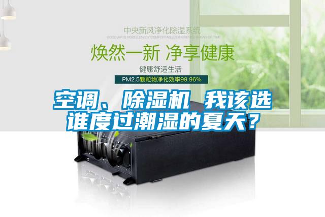 空調(diào)、除濕機 我該選誰度過潮濕的夏天？