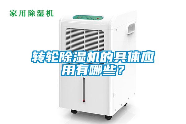 轉(zhuǎn)輪除濕機(jī)的具體應(yīng)用有哪些？