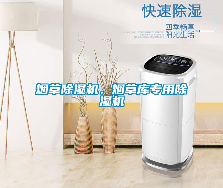 煙草除濕機(jī)，煙草庫專用除濕機(jī)