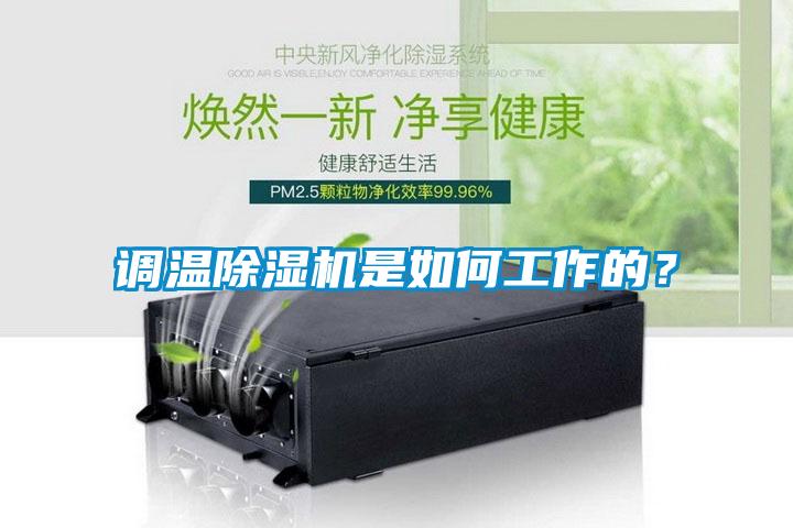 調(diào)溫除濕機(jī)是如何工作的？
