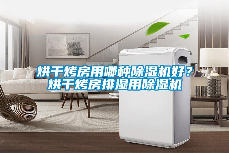 烘干烤房用哪種除濕機(jī)好？烘干烤房排濕用除濕機(jī)
