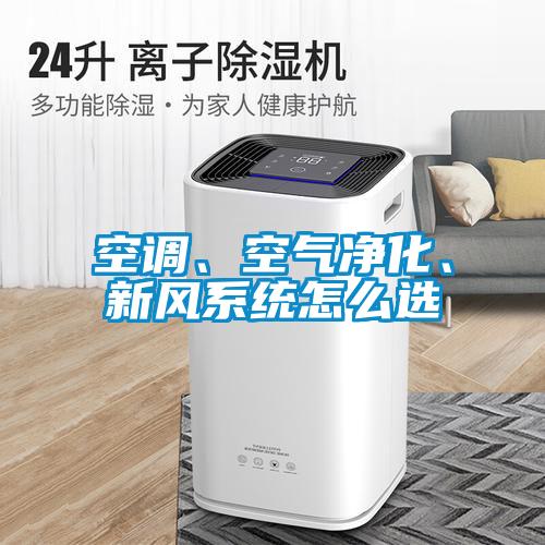 空調(diào)、空氣凈化、新風(fēng)系統(tǒng)怎么選