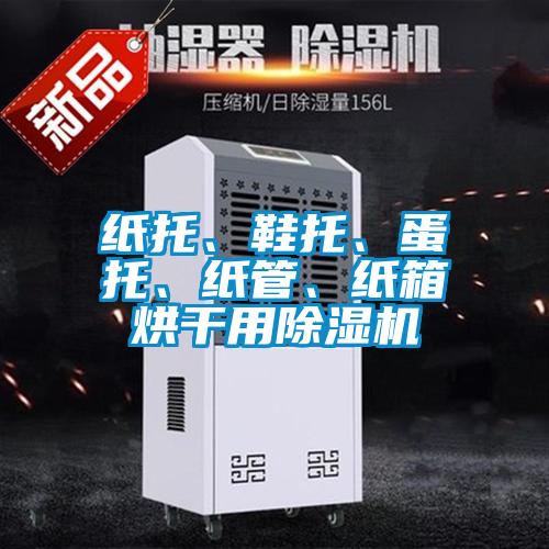 紙托、鞋托、蛋托、紙管、紙箱烘干用除濕機
