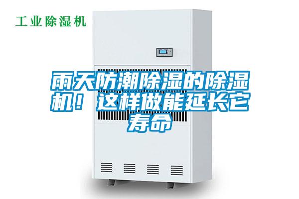 雨天防潮除濕的除濕機(jī)！這樣做能延長(zhǎng)它壽命