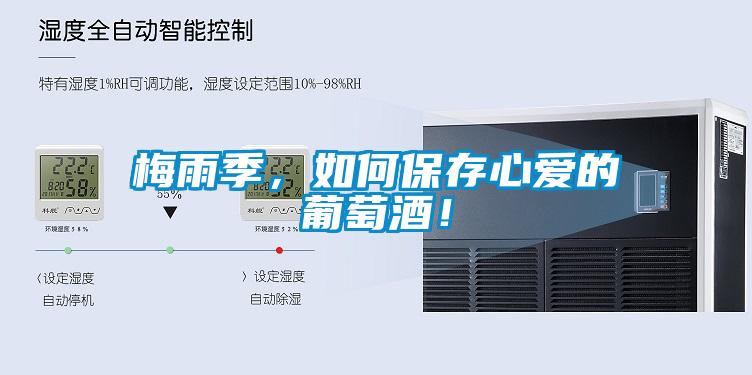 梅雨季，如何保存心愛的葡萄酒！