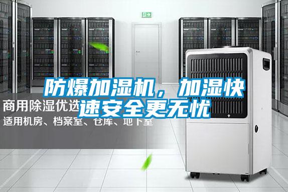 防爆加濕機(jī)，加濕快速安全更無(wú)憂
