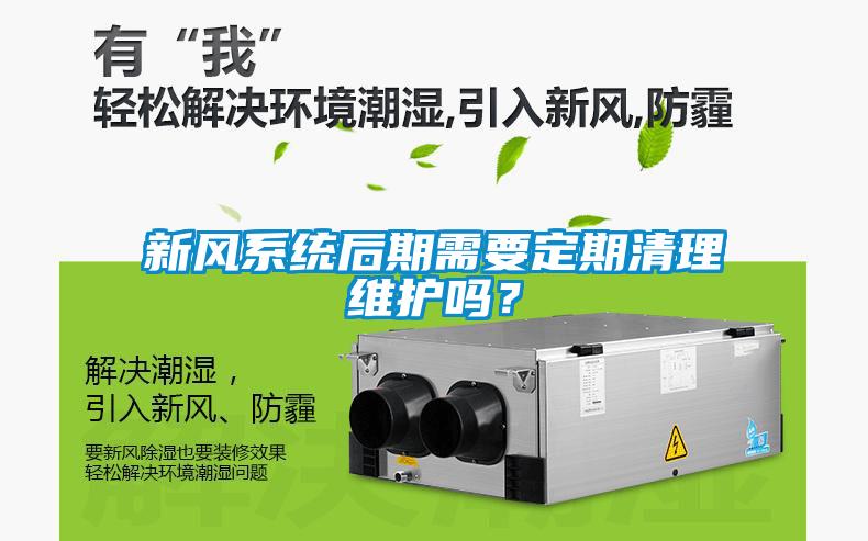新風(fēng)系統(tǒng)后期需要定期清理維護(hù)嗎？