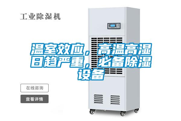 溫室效應(yīng)，高溫高濕日趨嚴(yán)重，必備除濕設(shè)備